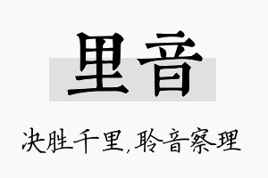 里音名字的寓意及含义