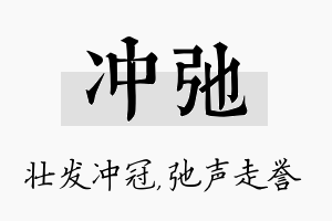 冲弛名字的寓意及含义