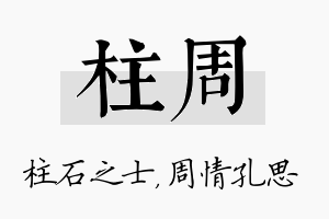 柱周名字的寓意及含义