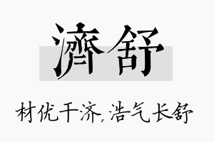 济舒名字的寓意及含义