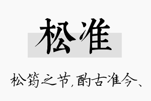 松准名字的寓意及含义