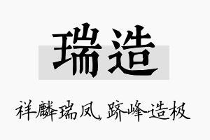 瑞造名字的寓意及含义