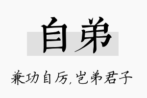 自弟名字的寓意及含义