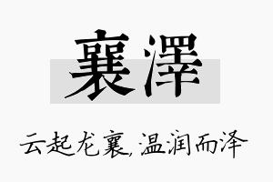 襄泽名字的寓意及含义