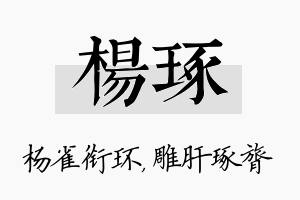 杨琢名字的寓意及含义