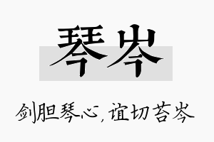 琴岑名字的寓意及含义