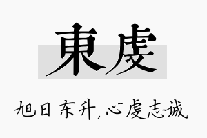 东虔名字的寓意及含义