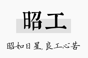 昭工名字的寓意及含义