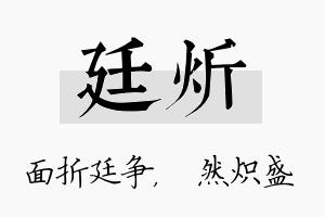 廷炘名字的寓意及含义