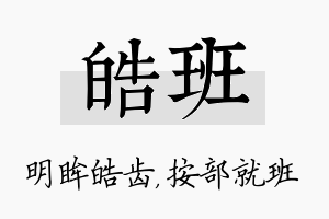 皓班名字的寓意及含义