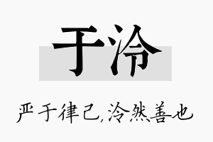 于泠名字的寓意及含义