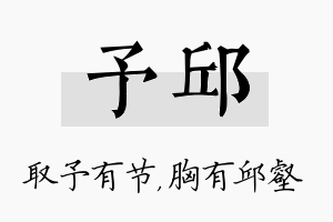 予邱名字的寓意及含义