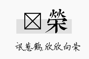 梽荣名字的寓意及含义