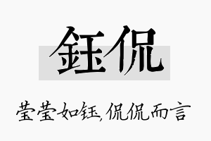 钰侃名字的寓意及含义