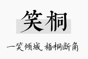 笑桐名字的寓意及含义