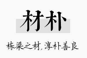 材朴名字的寓意及含义