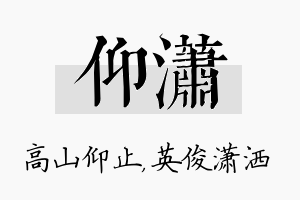 仰潇名字的寓意及含义