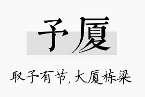 予厦名字的寓意及含义