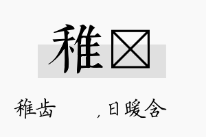 稚芃名字的寓意及含义