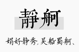 静舸名字的寓意及含义