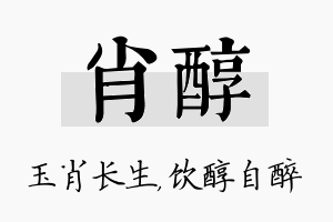 肖醇名字的寓意及含义