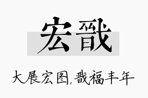 宏戬名字的寓意及含义