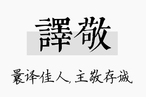 译敬名字的寓意及含义