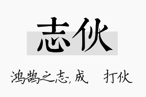 志伙名字的寓意及含义