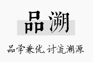 品溯名字的寓意及含义