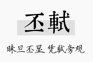 丕轼名字的寓意及含义