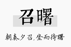 召曙名字的寓意及含义