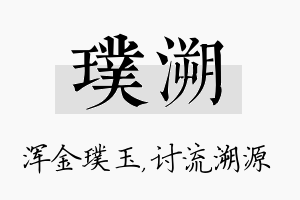 璞溯名字的寓意及含义