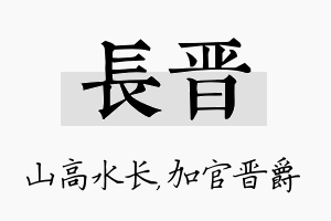 长晋名字的寓意及含义