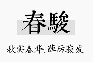 春骏名字的寓意及含义