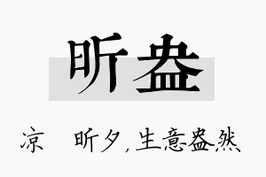 昕盎名字的寓意及含义