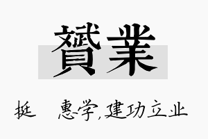 赟业名字的寓意及含义