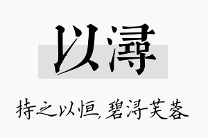 以浔名字的寓意及含义