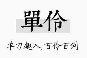 单伶名字的寓意及含义