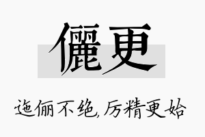 俪更名字的寓意及含义