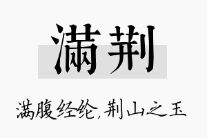 满荆名字的寓意及含义