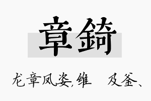 章锜名字的寓意及含义