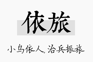 依旅名字的寓意及含义