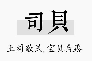 司贝名字的寓意及含义