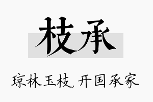 枝承名字的寓意及含义