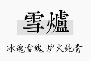 雪炉名字的寓意及含义