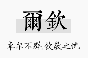 尔钦名字的寓意及含义