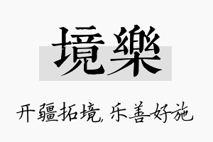 境乐名字的寓意及含义