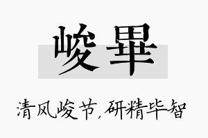 峻毕名字的寓意及含义