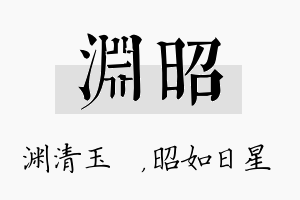 渊昭名字的寓意及含义