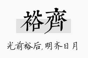 裕齐名字的寓意及含义